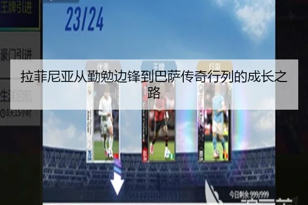 拉菲尼亚从勤勉边锋到巴萨传奇行列的成长之路